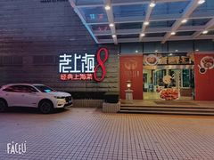 -东方明珠老上海8号餐厅