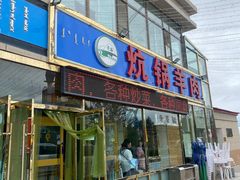 门面-炕锅羊肉土火锅面片大王