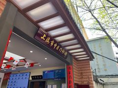 -上海市中医医院(石门路院区)