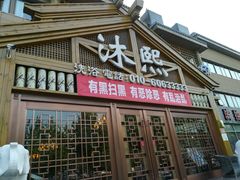 -沐熙汤泉(新安里店)
