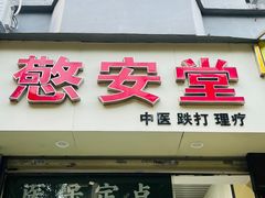 -憼安跌打·中医诊所(福田梅林店)