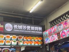 -长城砂煲田鸡粥