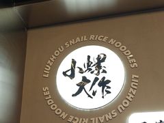 -小螺大作·螺蛳粉火锅(林和西店)