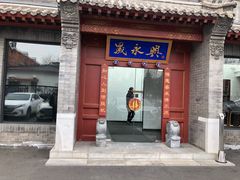 门面-晟永興烤鸭店(五道口店)