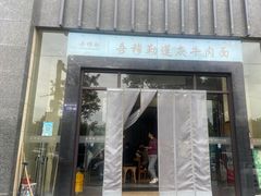 -吾穆勒蓬灰牛肉面·清真(北滨河中路店)