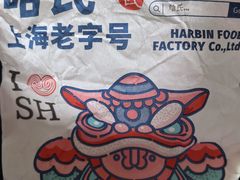 -上海哈尔滨食品厂(汇联商厦店)