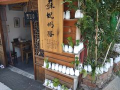 -苏妃奶酪(平江路店)