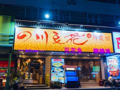 -川味堂·四川豆花(八卦岭店)
