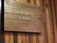 -仙峰天然面包(迎宾路店)