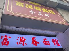 门面-富源春面馆(四川北路店)