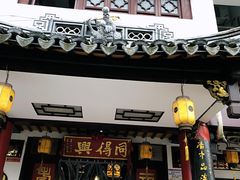 门面-同得兴 Since·1995 传统苏式面馆(嘉馀坊店)