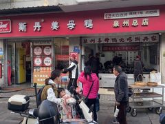 -斯丹姜母鸭·古法干香(涂门街总店)