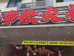 -牛市坎火锅(建设路店)