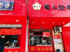 门面-矮人松糕(小南店)