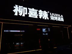 -柳喜辣·烧烤酒局(跃进总店)