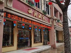 门面-西府酒家(太白山店)