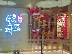 门面-伊豆野菜村(大族广场店)