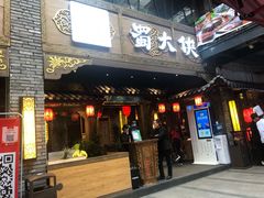 门面-蜀大侠火锅(寰球文化地标·总府店)