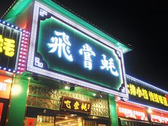 门面-飞尝蚝·顺德菜·鱼生(顺德总店)