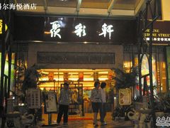 聚彩轩(夜景）-广州科尔海悦酒店