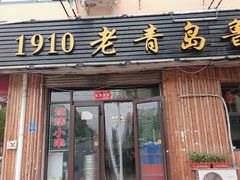 门面-1910老鲁味海鲜·戳子肉·青岛菜(金沙滩店)