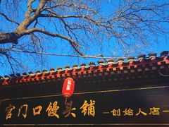 门面-宫门口馒头铺(创始人总店)