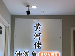 -黄河佬.油泼黄河鲤鱼.地道陕菜(百米大道店)