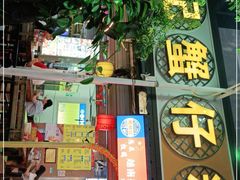 门面-周记蟹仔粉(侨港风情街店)