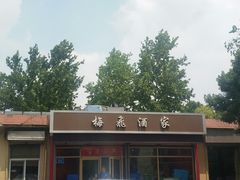 门面-梅飞酒家(桑园路店)