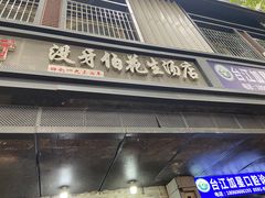 门面-没牙伯花生汤店(老药洲店)