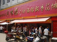 小街锅贴-西工饭庄快餐厅(西工小街店)