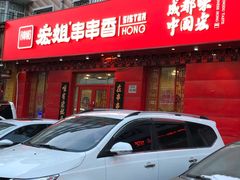 门面-宏姐串串香(宏伟路店)