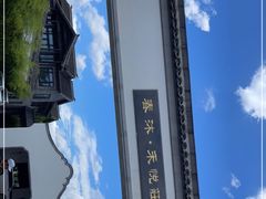 -禾悦庄餐厅