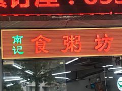 门面-南记食粥坊·宵夜大排档(岭南分店)