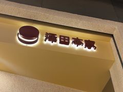 -泽田本家·铜锣烧(TX淮海店)