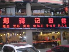 -郑辣记田螺