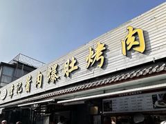 -清真·鸦儿李记·小馆(后海店)