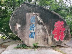 -乌山风景区