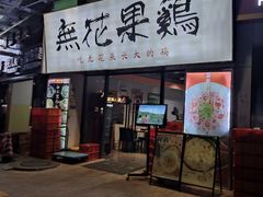 -映日农场无花果鸡(滨江东路店)