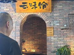 -云味馆·云南菜·云南米线(景田店)
