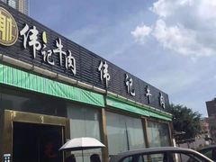 -伟记牛肉(金鸿公路店)