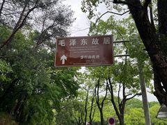 -韶山毛泽东同志故居