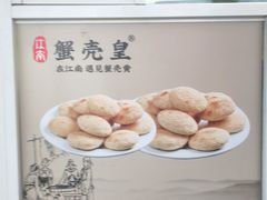 -江南蟹壳皇(新民桥店)