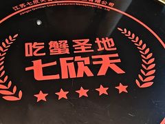 -七欣天香辣蟹火锅(上海银亿滨江店)