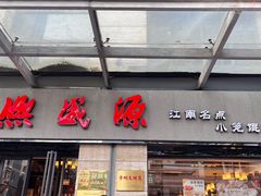 -熙盛源(滨湖万达店)