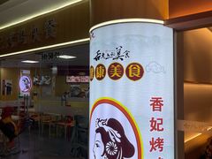 -香妃烤鸡(新奥店)