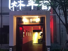 门面-炑羊香烤全羊(西三旗店)