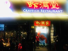 门面-虾满堂(瑞虹店)