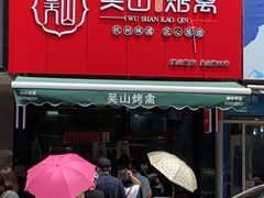 门面-吴山烤禽 (吴山路店)