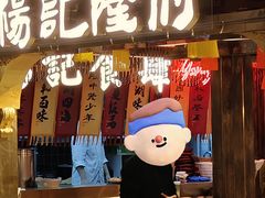 -杨记隆府重庆江湖菜(嘉定店)